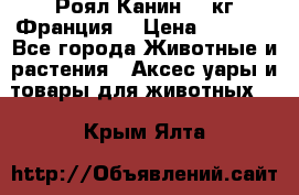  Роял Канин 20 кг Франция! › Цена ­ 3 520 - Все города Животные и растения » Аксесcуары и товары для животных   . Крым,Ялта